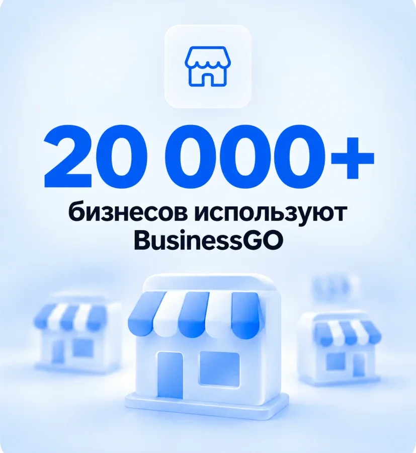 20 000+ бизнесов используют BusinessGO