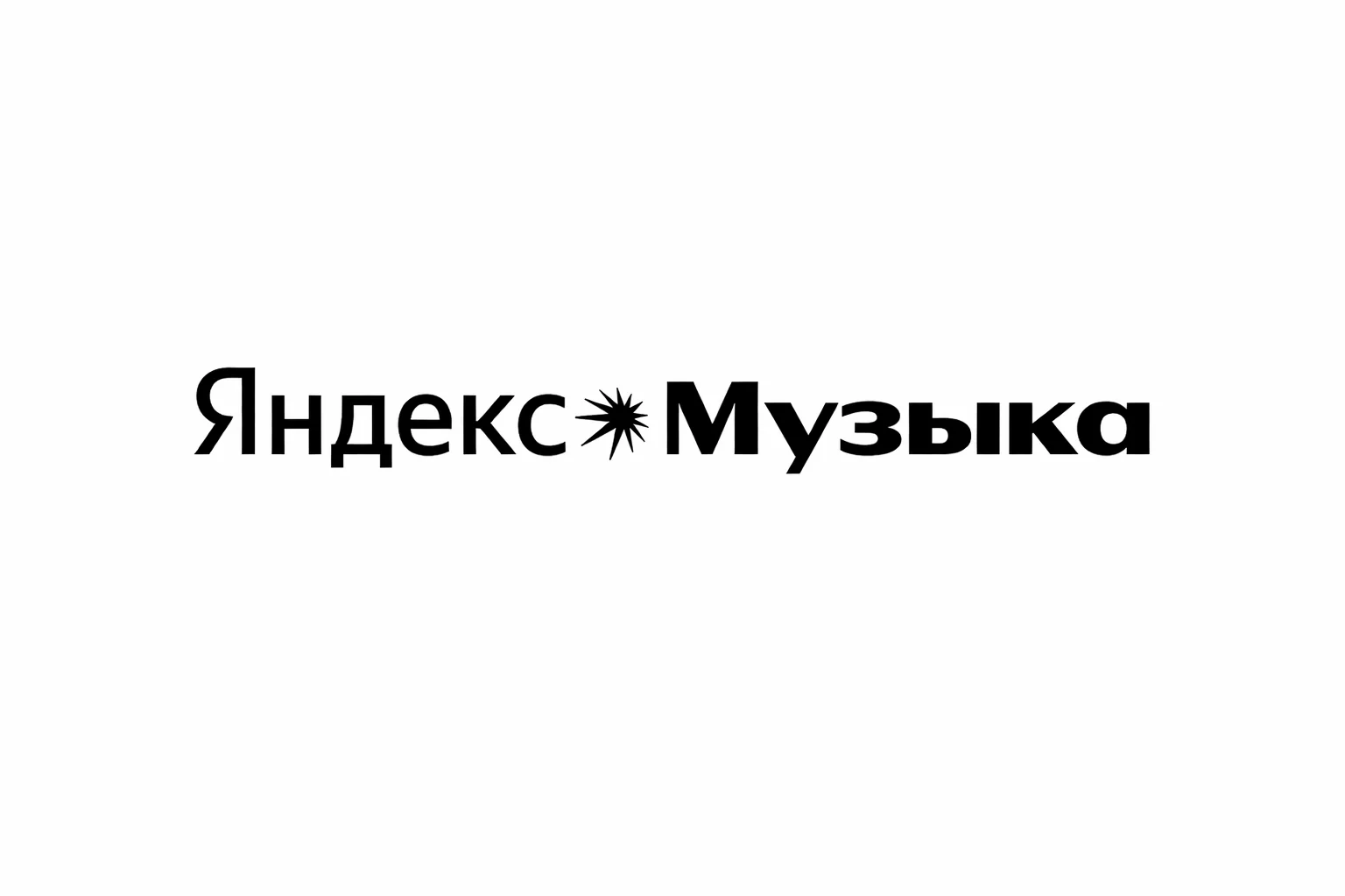 Яндекс Музыка